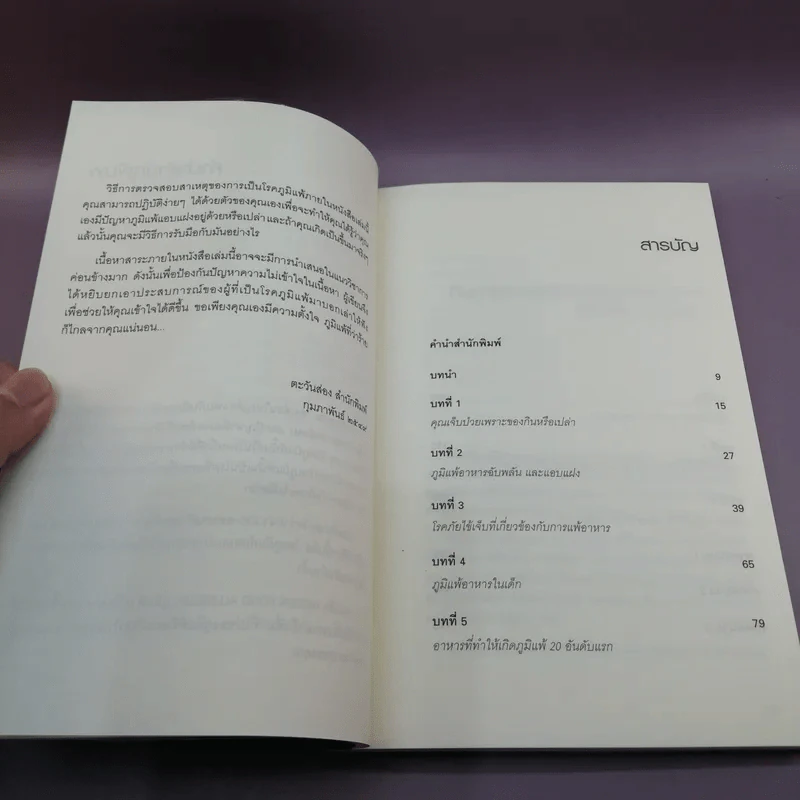 ภูมิแพ้แก้ไม่ยาก - ณัฐพล เหล่าอากาสุวงศ์ แปล รูปที่ 9