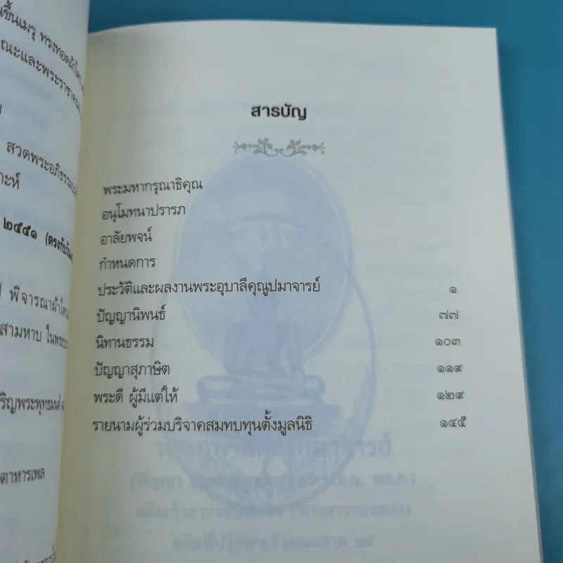 พระดี ผู้มีแต่ให้ ที่ระลึกงานออกเมรุพระราชทานเพลิงศพ พระอุบาลีคุณูปมาจารย์ รูปที่ 10