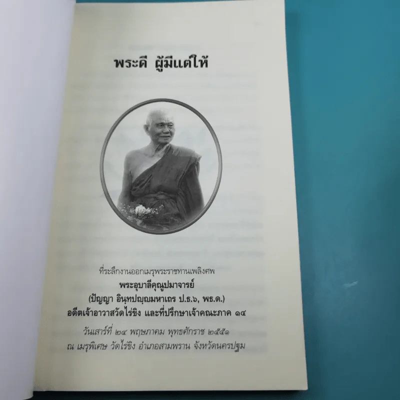พระดี ผู้มีแต่ให้ ที่ระลึกงานออกเมรุพระราชทานเพลิงศพ พระอุบาลีคุณูปมาจารย์ รูปที่ 7
