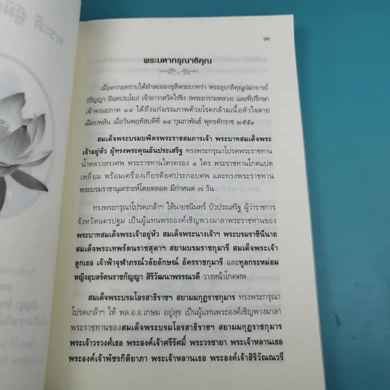 พระดี ผู้มีแต่ให้ ที่ระลึกงานออกเมรุพระราชทานเพลิงศพ พระอุบาลีคุณูปมาจารย์ รูปที่ 8