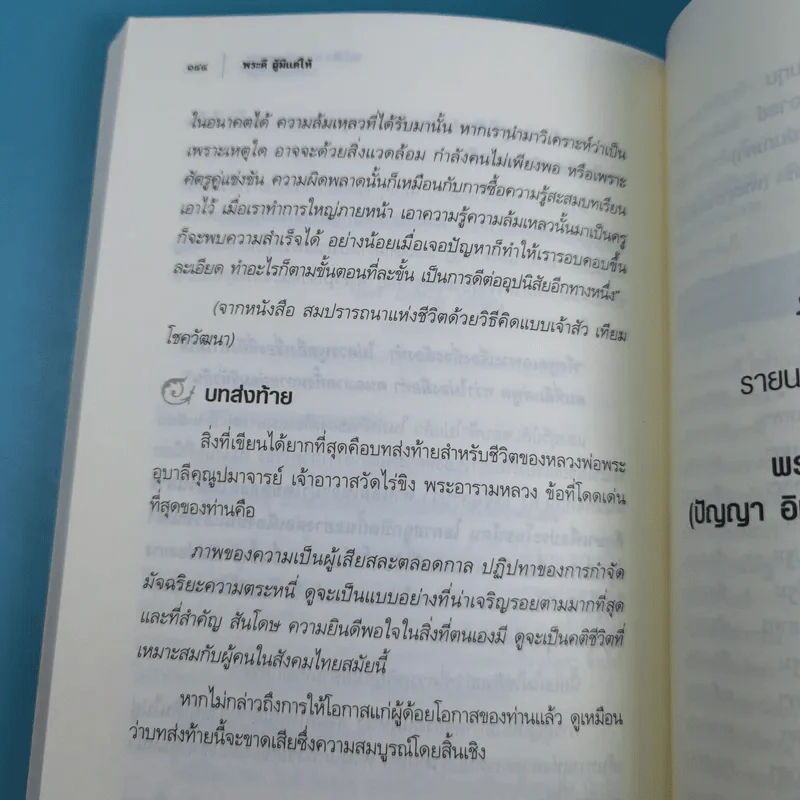 พระดี ผู้มีแต่ให้ ที่ระลึกงานออกเมรุพระราชทานเพลิงศพ พระอุบาลีคุณูปมาจารย์ รูปที่ 13
