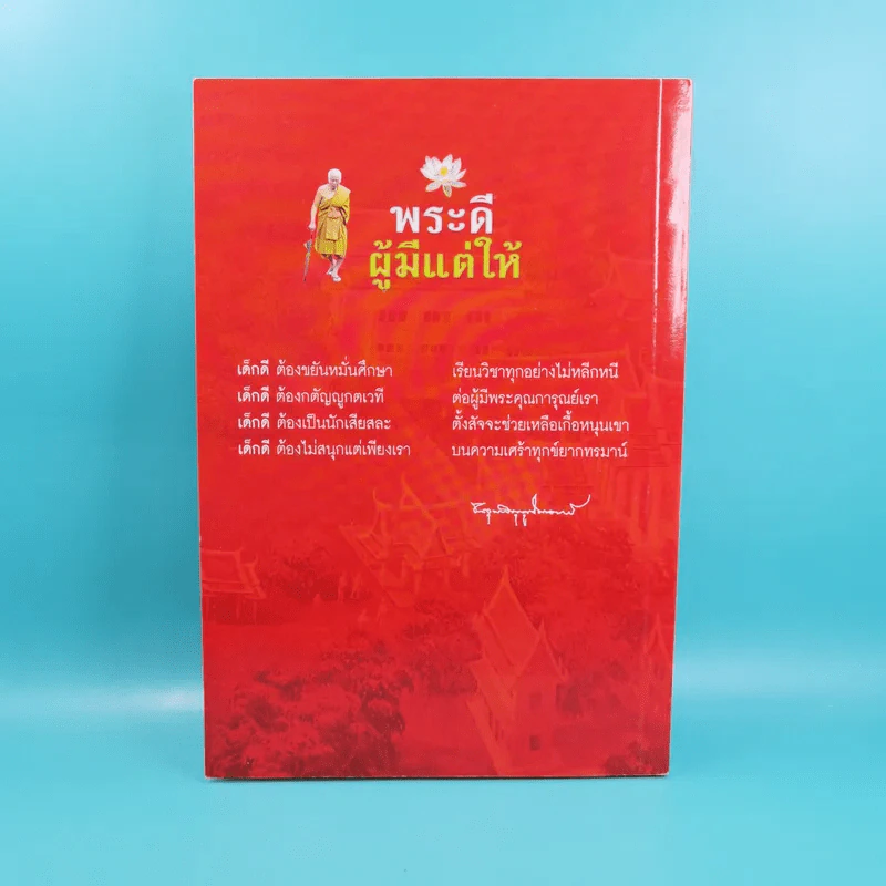 พระดี ผู้มีแต่ให้ ที่ระลึกงานออกเมรุพระราชทานเพลิงศพ พระอุบาลีคุณูปมาจารย์ รูปที่ 2