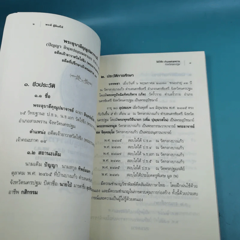 พระดี ผู้มีแต่ให้ ที่ระลึกงานออกเมรุพระราชทานเพลิงศพ พระอุบาลีคุณูปมาจารย์ รูปที่ 11