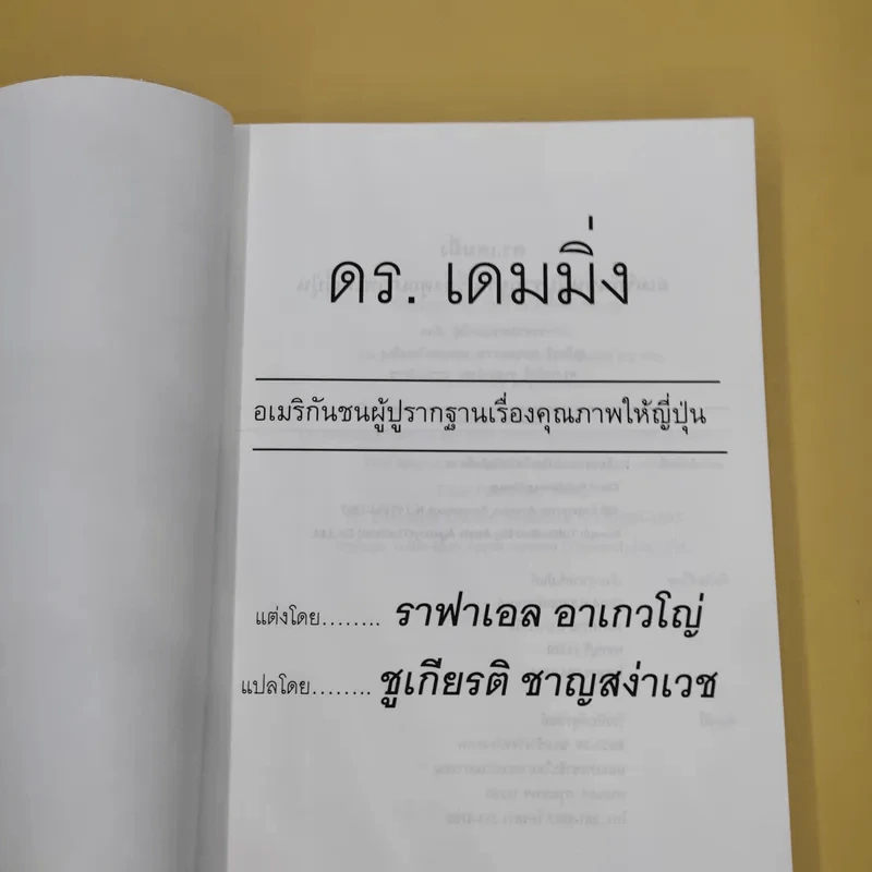 ดร.เดมมิ่ง อเมริกันชนผู้ปูรากฐานเรื่องคุณภาพให้ญี่ปุ่น - ราฟาเอล อาเกวโญ่ รูปที่ 7