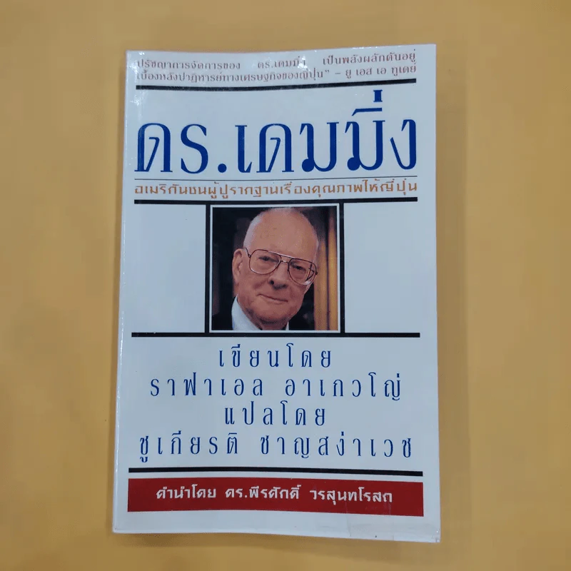 ดร.เดมมิ่ง อเมริกันชนผู้ปูรากฐานเรื่องคุณภาพให้ญี่ปุ่น - ราฟาเอล อาเกวโญ่ รูปที่ 1