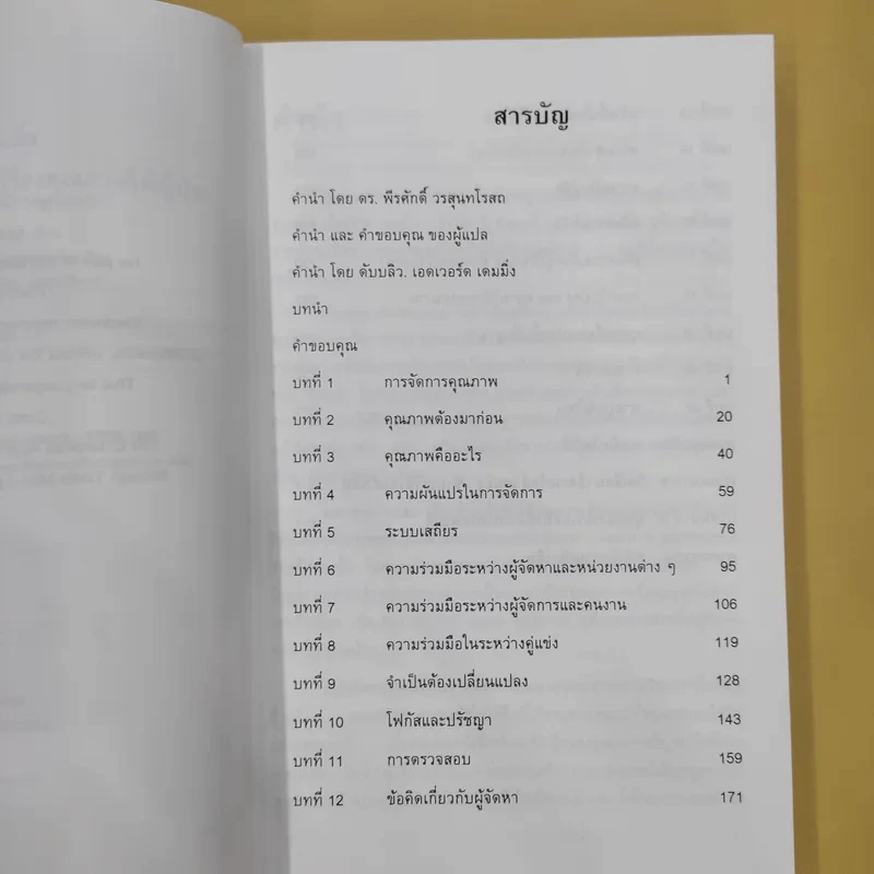 ดร.เดมมิ่ง อเมริกันชนผู้ปูรากฐานเรื่องคุณภาพให้ญี่ปุ่น - ราฟาเอล อาเกวโญ่ รูปที่ 9