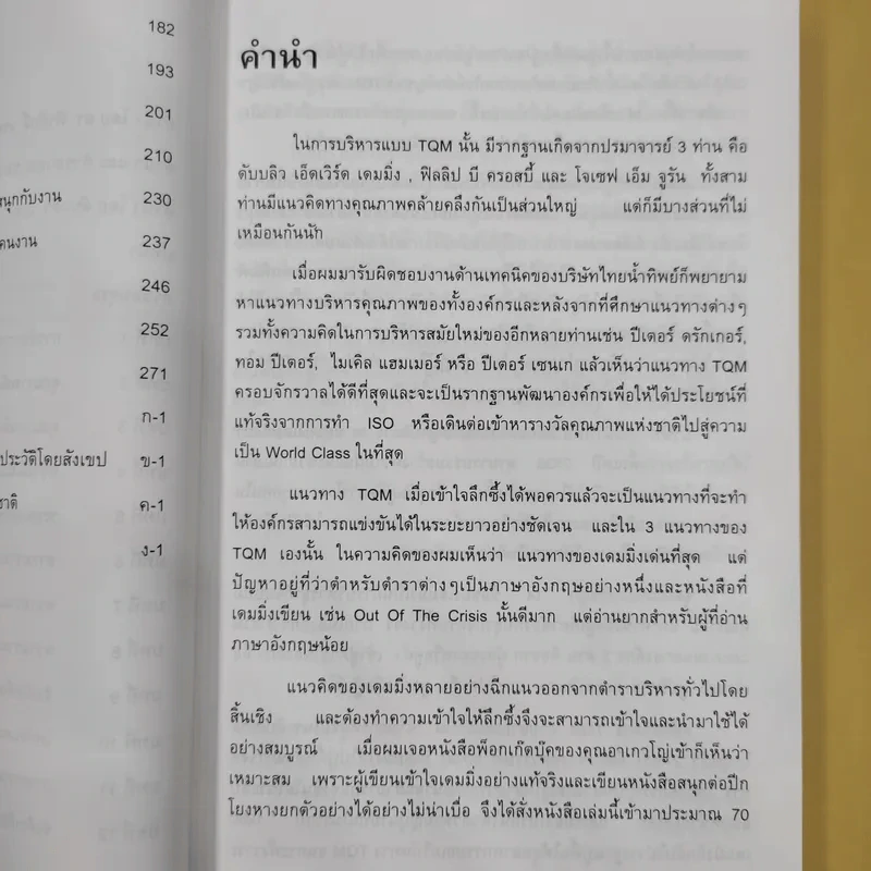 ดร.เดมมิ่ง อเมริกันชนผู้ปูรากฐานเรื่องคุณภาพให้ญี่ปุ่น - ราฟาเอล อาเกวโญ่ รูปที่ 11
