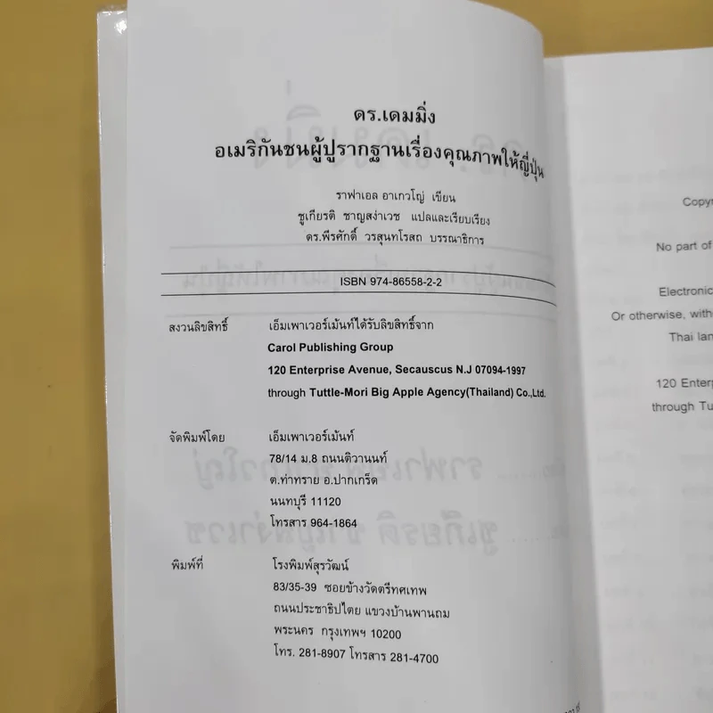 ดร.เดมมิ่ง อเมริกันชนผู้ปูรากฐานเรื่องคุณภาพให้ญี่ปุ่น - ราฟาเอล อาเกวโญ่ รูปที่ 8