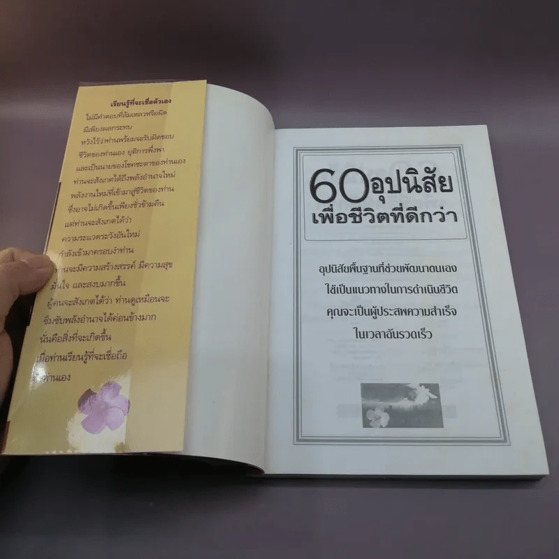 60 อุปนิสัย เพื่อชีวิตที่ดีกว่า - ฉันทพล นพนนท์ รูปที่ 6