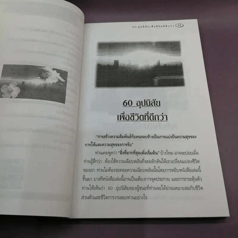 60 อุปนิสัย เพื่อชีวิตที่ดีกว่า - ฉันทพล นพนนท์ รูปที่ 11