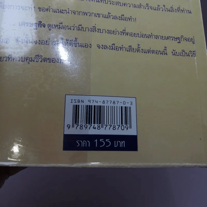 60 อุปนิสัย เพื่อชีวิตที่ดีกว่า - ฉันทพล นพนนท์ รูปที่ 14