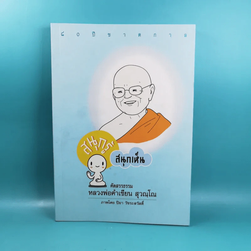 สนุกรู้ สนุกเห็น - หลวงพ่อคำเขียน สุวณโณ รูปที่ 1