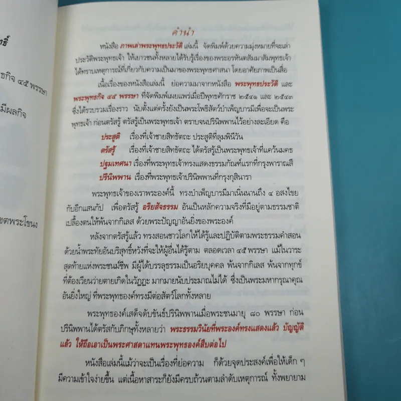 ภาพเล่าพระพุทธประวัติ - สุรีย์ มีผลกิจ รูปที่ 8