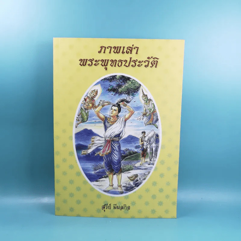 ภาพเล่าพระพุทธประวัติ - สุรีย์ มีผลกิจ รูปที่ 1