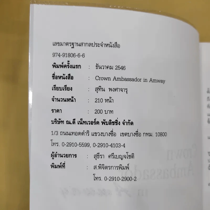 Crown Ambassador in Amway - สุทิน พงศาจารุ รูปที่ 7