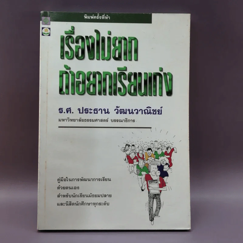 เรื่องไม่ยากถ้าอยากเรียนเก่ง - ร.ศ.ประธาน วัฒนวาณิชย์ รูปที่ 1