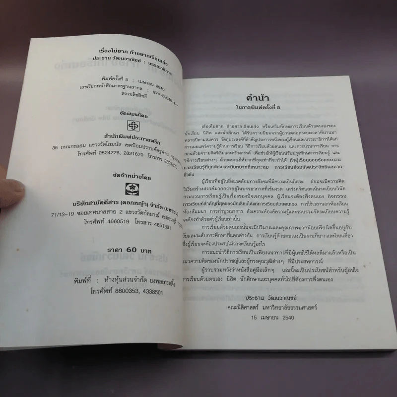เรื่องไม่ยากถ้าอยากเรียนเก่ง - ร.ศ.ประธาน วัฒนวาณิชย์ รูปที่ 7