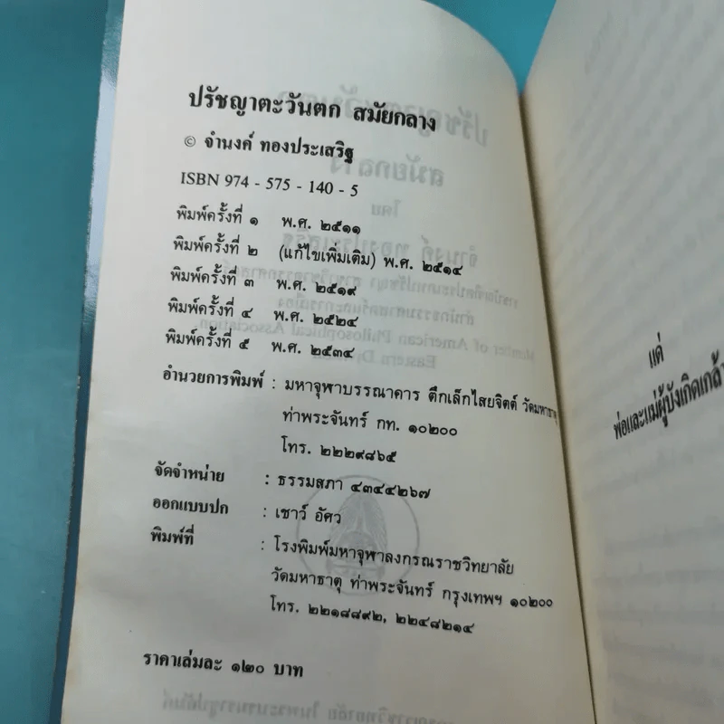 ปรัชญาตะวันตกสมัยกลาง - จำนงค์  ทองประเสริฐ รูปที่ 7