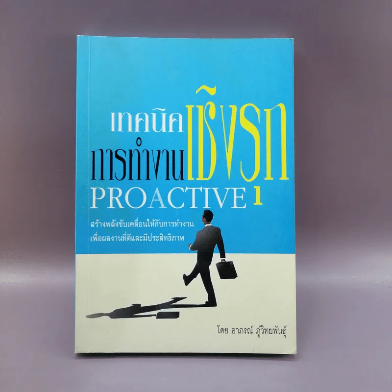 เทคนิคการทำงานเชิงรุก Proactive - อาภรณ์ ภู่วิทยพันธุ์ รูปที่ 1