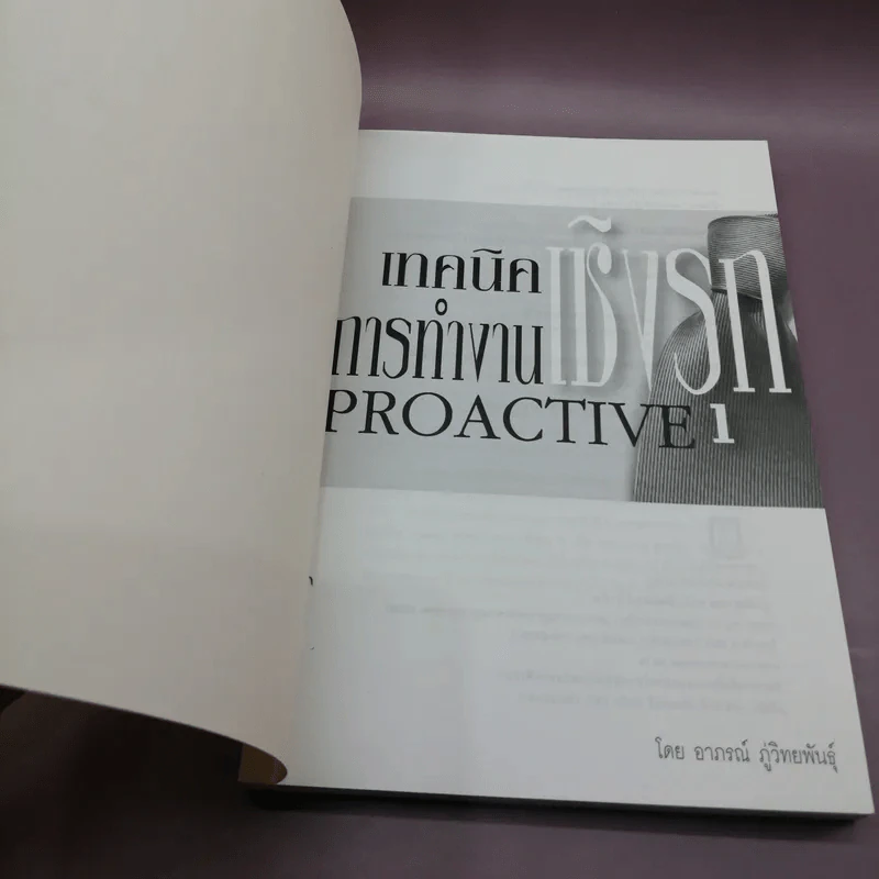 เทคนิคการทำงานเชิงรุก Proactive - อาภรณ์ ภู่วิทยพันธุ์ รูปที่ 6