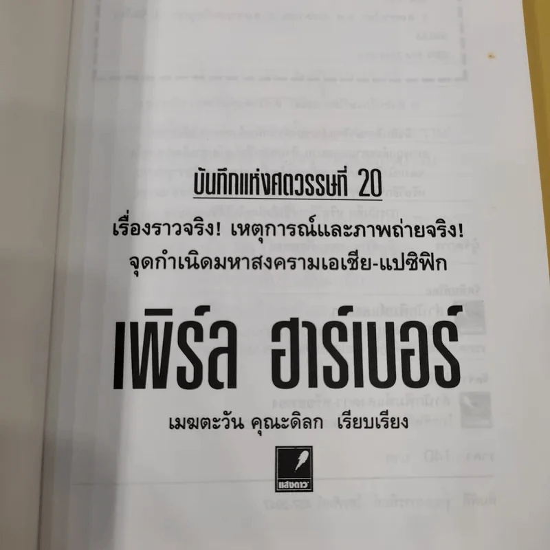 บันทึกแห่งศตวรรษที่ 20 เพิร์ล ฮาร์เบอร์ - เมฆตะวัน คุณะดิลก รูปที่ 8