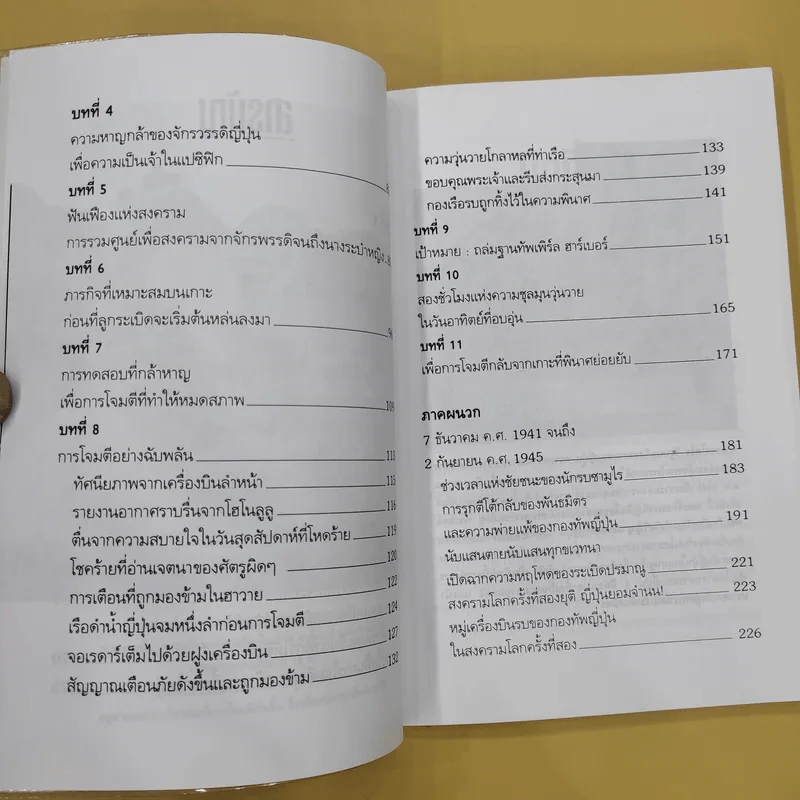 บันทึกแห่งศตวรรษที่ 20 เพิร์ล ฮาร์เบอร์ - เมฆตะวัน คุณะดิลก รูปที่ 14