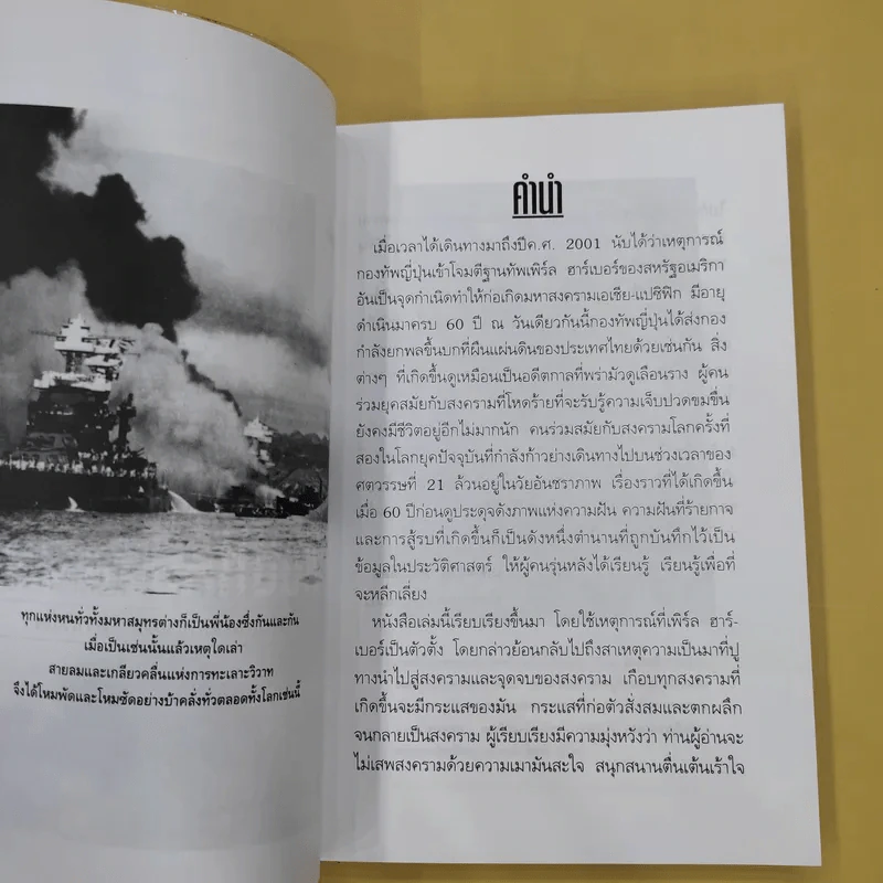 บันทึกแห่งศตวรรษที่ 20 เพิร์ล ฮาร์เบอร์ - เมฆตะวัน คุณะดิลก รูปที่ 12