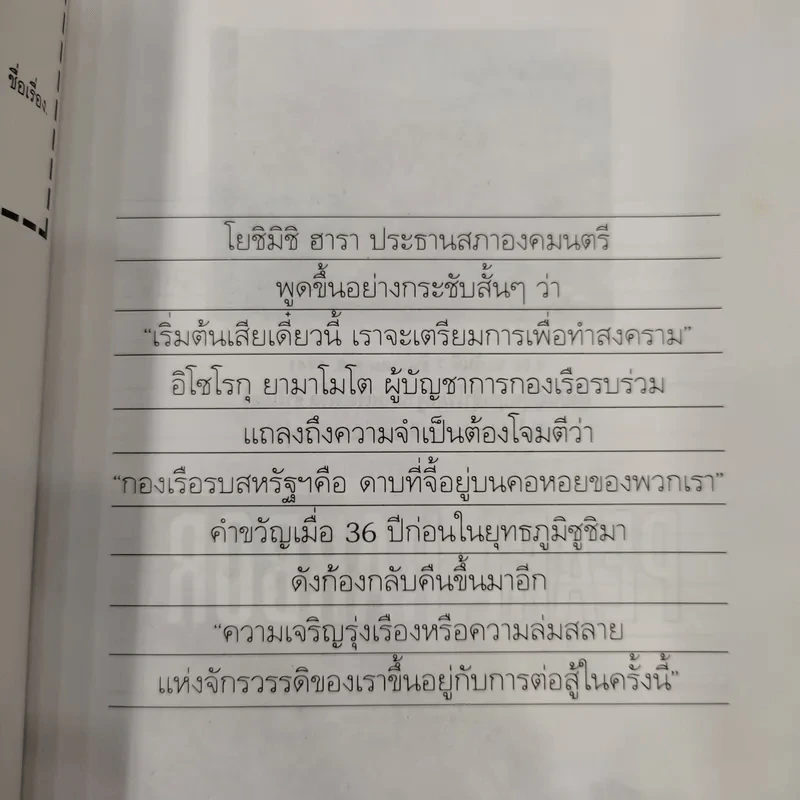 บันทึกแห่งศตวรรษที่ 20 เพิร์ล ฮาร์เบอร์ - เมฆตะวัน คุณะดิลก รูปที่ 10