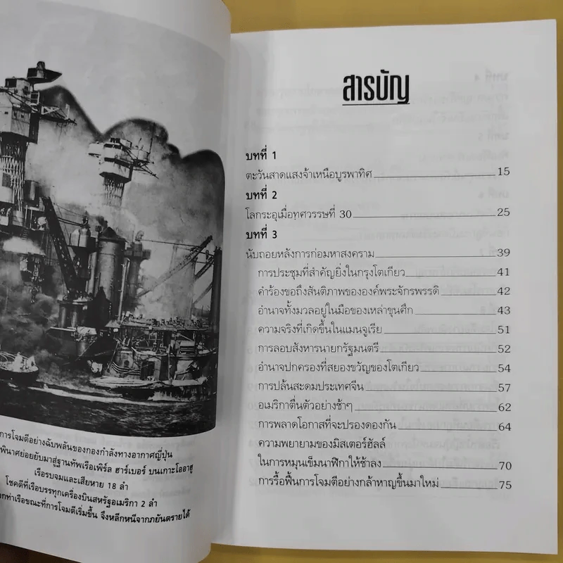 บันทึกแห่งศตวรรษที่ 20 เพิร์ล ฮาร์เบอร์ - เมฆตะวัน คุณะดิลก รูปที่ 13