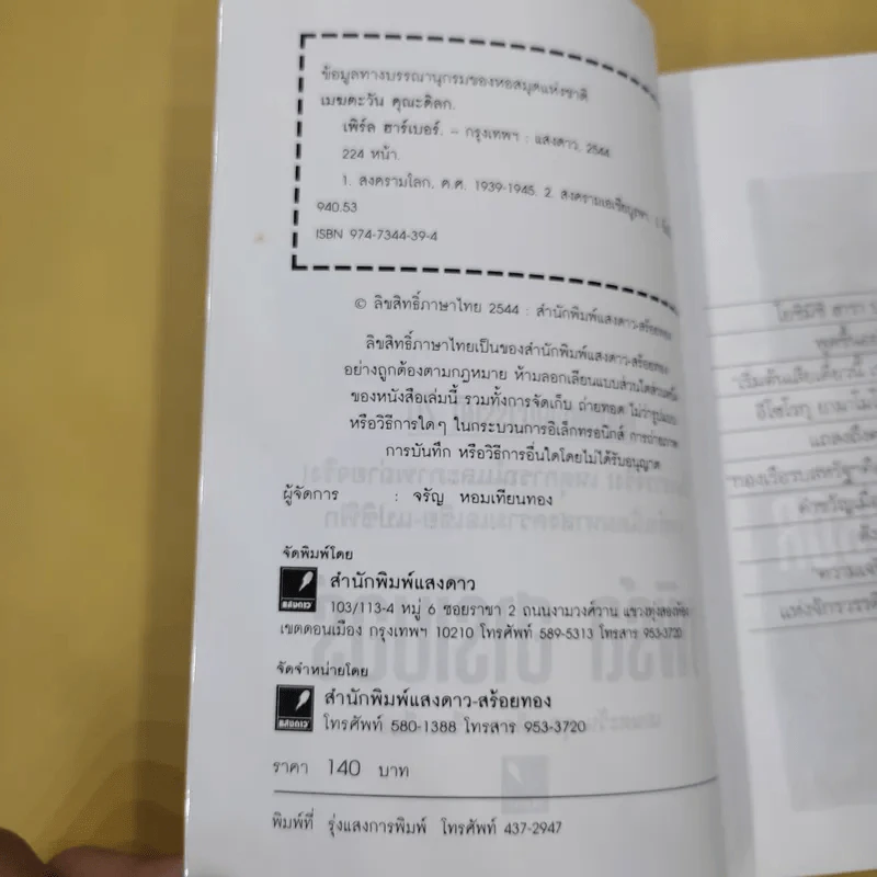 บันทึกแห่งศตวรรษที่ 20 เพิร์ล ฮาร์เบอร์ - เมฆตะวัน คุณะดิลก รูปที่ 9