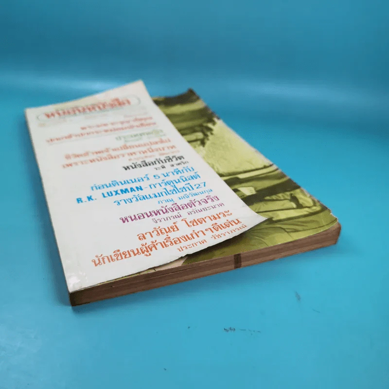 หนอนหนังสือ ปีที่ 1 ฉบับที่ 2 พ.ค.2531 รูปที่ 4
