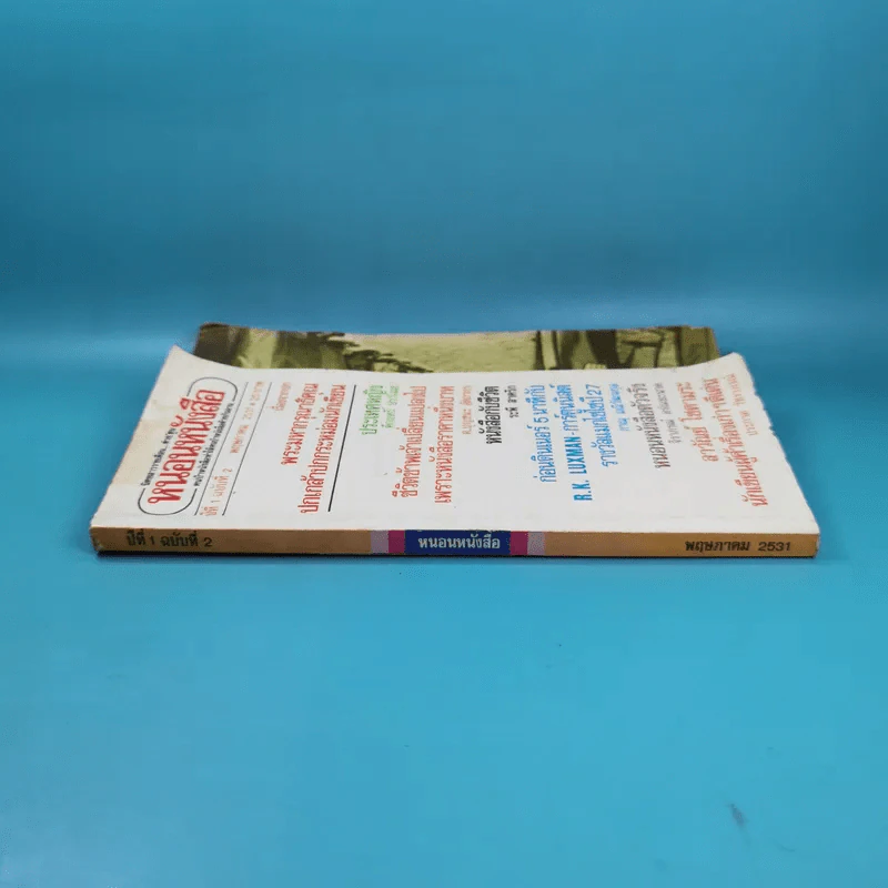 หนอนหนังสือ ปีที่ 1 ฉบับที่ 2 พ.ค.2531 รูปที่ 3