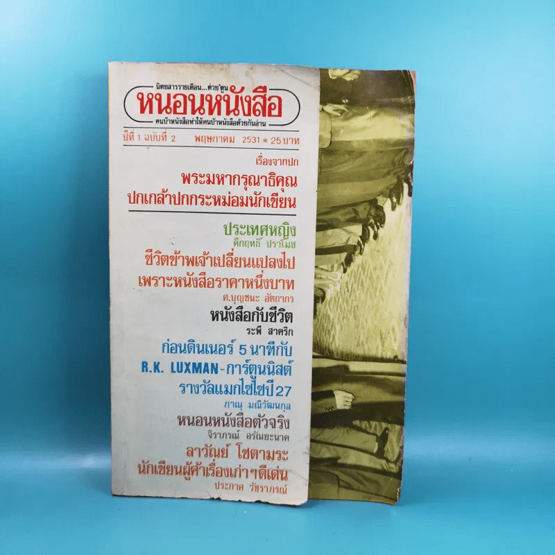 หนอนหนังสือ ปีที่ 1 ฉบับที่ 2 พ.ค.2531 รูปที่ 1