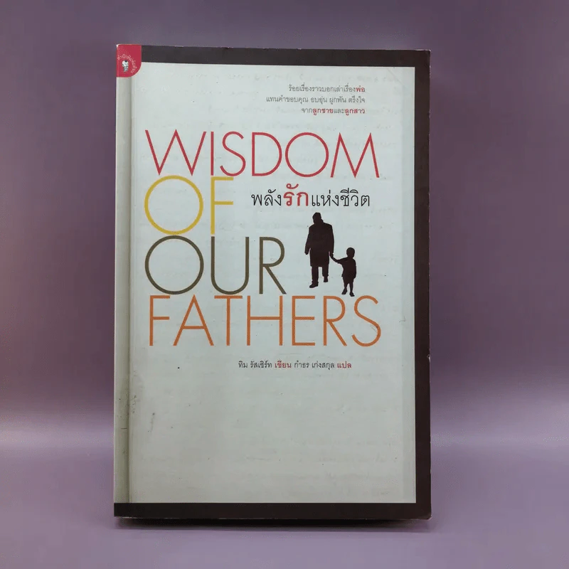 Wisdom of Our Fathers พลังรักแห่งชีวิต รูปที่ 1