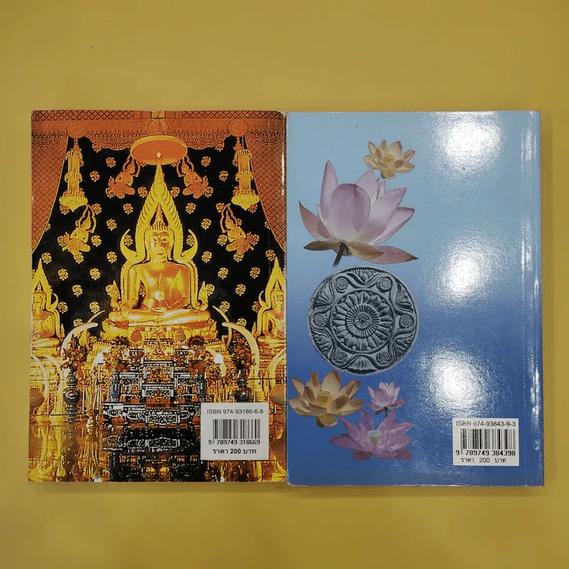 สิ่งที่ชาวพุทธควรรู้ เล่ม 1-2 - อโณทัย เขตต์บรรพต รูปที่ 6