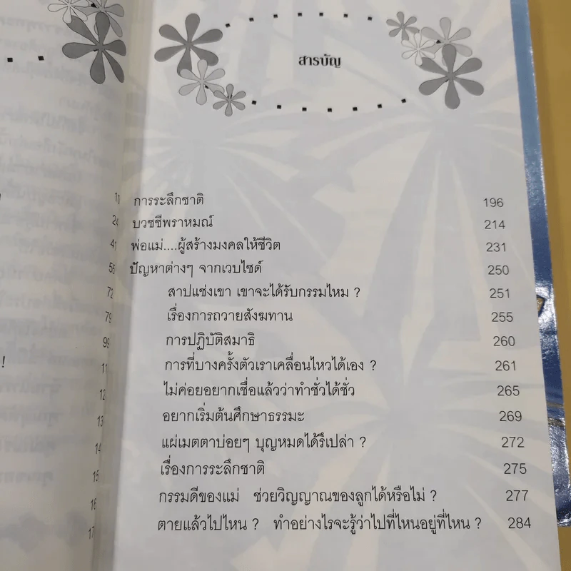 สิ่งที่ชาวพุทธควรรู้ เล่ม 1-2 - อโณทัย เขตต์บรรพต รูปที่ 11