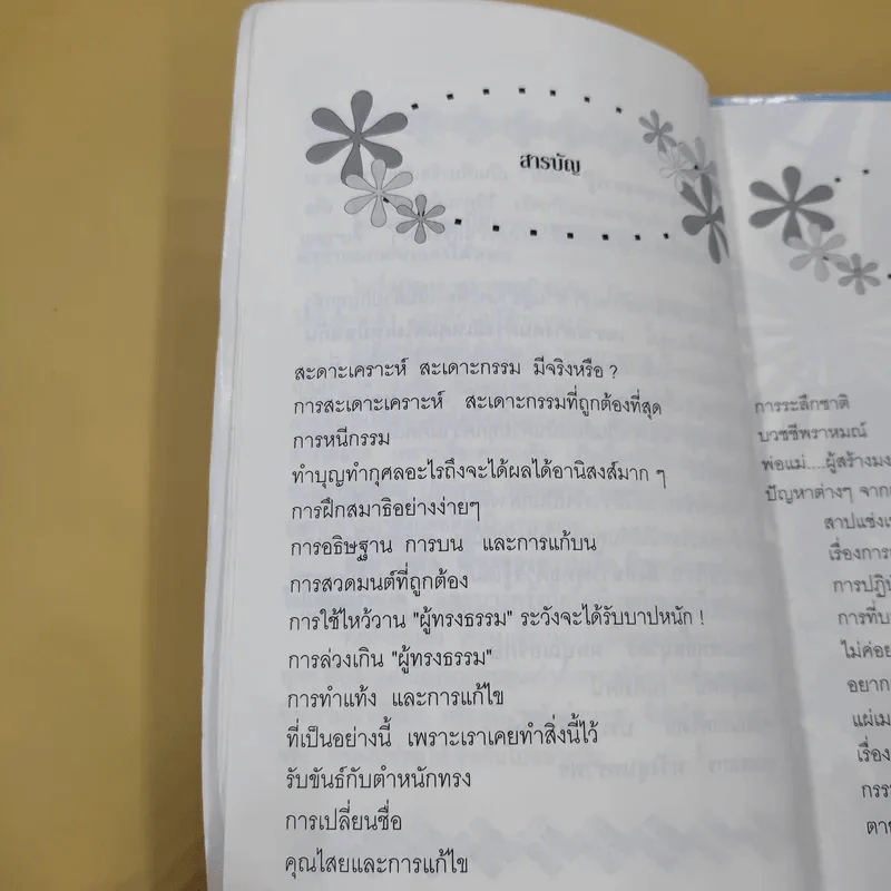 สิ่งที่ชาวพุทธควรรู้ เล่ม 1-2 - อโณทัย เขตต์บรรพต รูปที่ 10