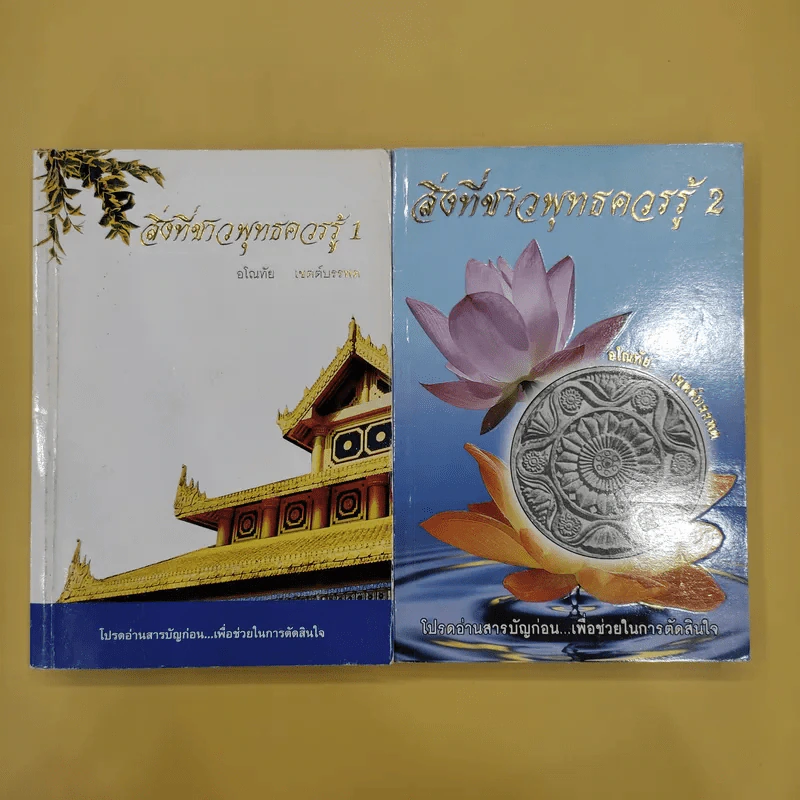สิ่งที่ชาวพุทธควรรู้ เล่ม 1-2 - อโณทัย เขตต์บรรพต รูปที่ 1