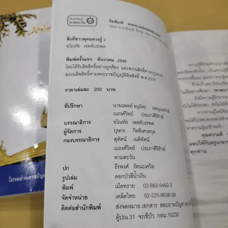 สิ่งที่ชาวพุทธควรรู้ เล่ม 1-2 - อโณทัย เขตต์บรรพต รูปที่ 12