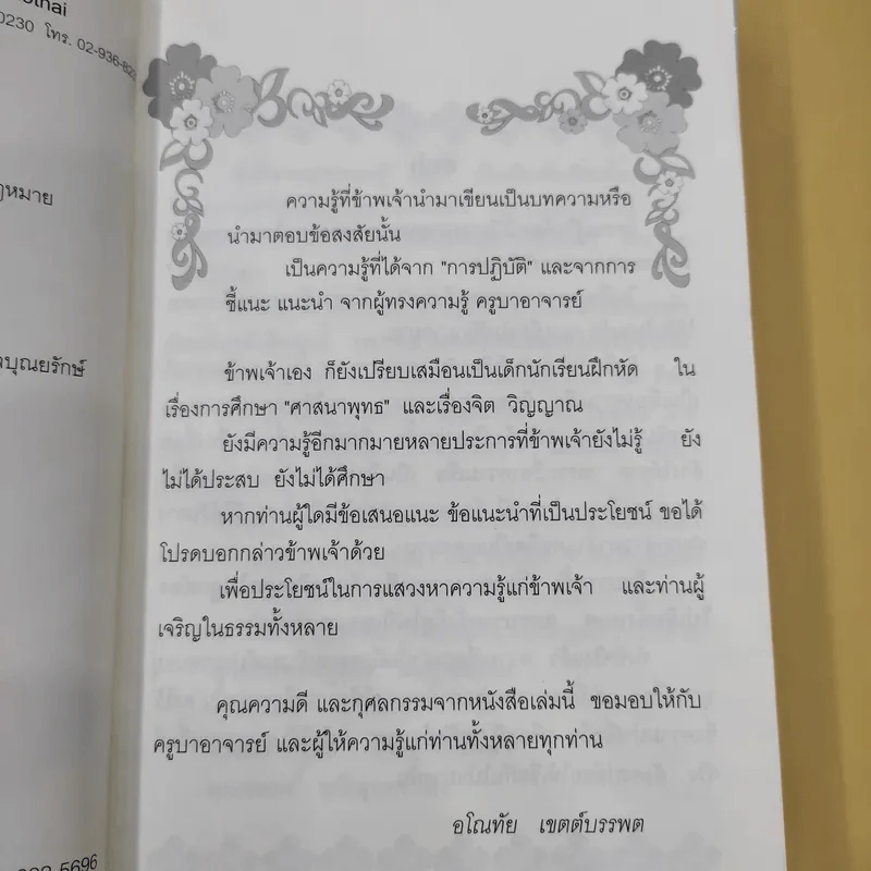 สิ่งที่ชาวพุทธควรรู้ เล่ม 1-2 - อโณทัย เขตต์บรรพต รูปที่ 8
