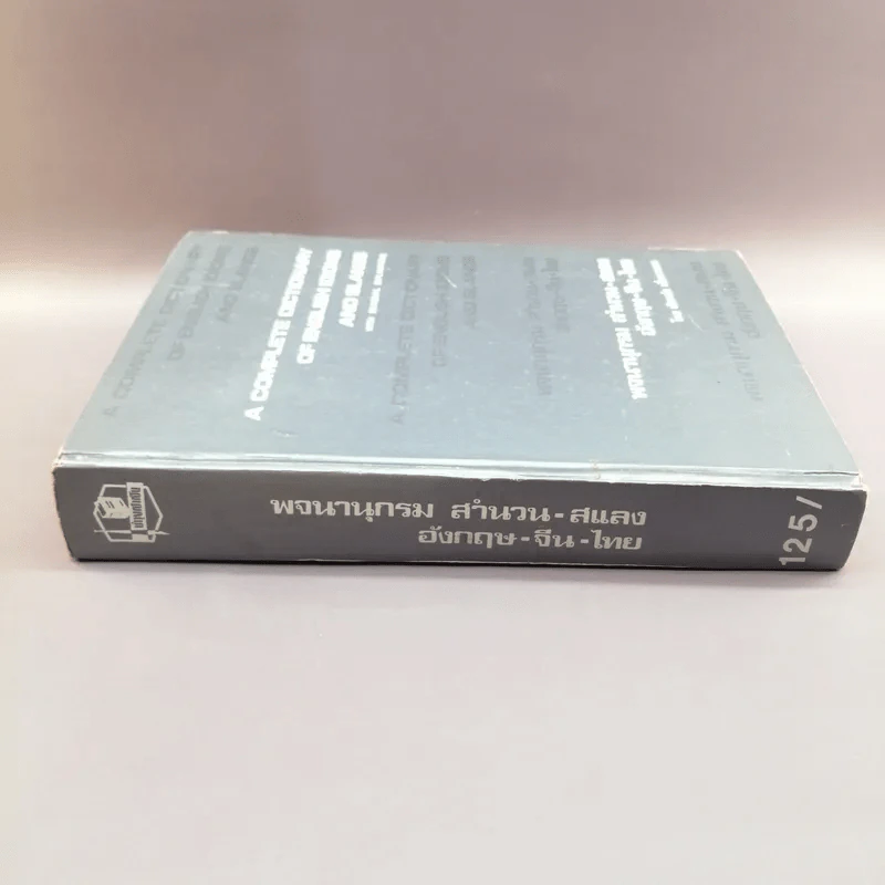 A Complete Dictionary of English Idioms and Slangs พจนานุกรมสำนวน-สแลง อังกฤษ-จีน-ไทย - เธียรชัย เอี่ยมวรเมธ รูปที่ 2