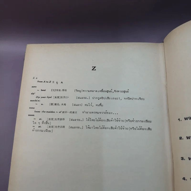 A Complete Dictionary of English Idioms and Slangs พจนานุกรมสำนวน-สแลง อังกฤษ-จีน-ไทย - เธียรชัย เอี่ยมวรเมธ รูปที่ 11