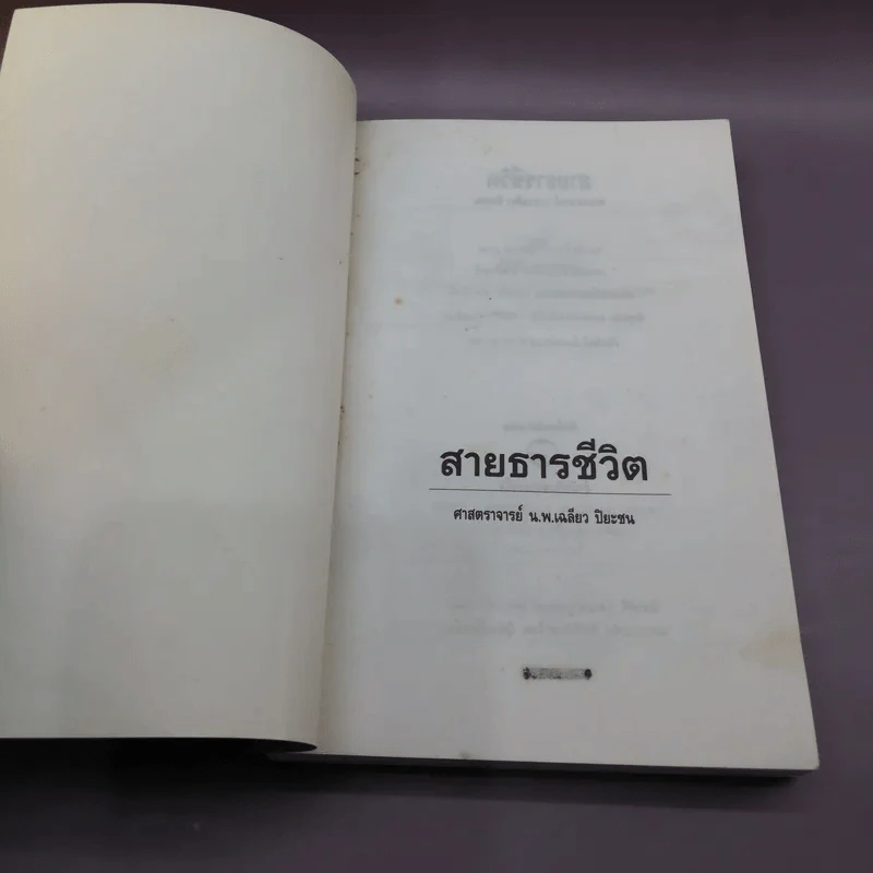 สายธารชีวิต - ศาสตราจารย์นายแพทย์เฉลียว ปิยะชน รูปที่ 6
