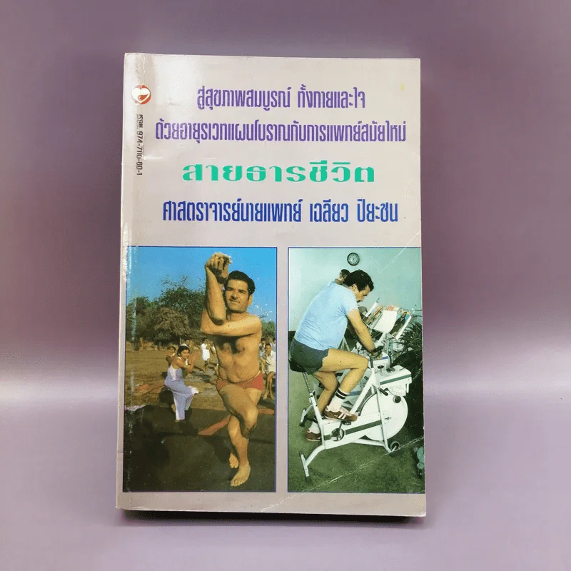 สายธารชีวิต - ศาสตราจารย์นายแพทย์เฉลียว ปิยะชน รูปที่ 1