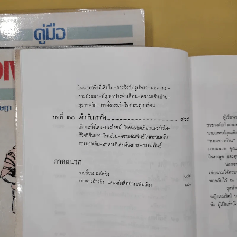คู่มือวิ่งเพื่อสุขภาพ เล่ม 1-2 - กฤษฎา บานชื่น รูปที่ 12