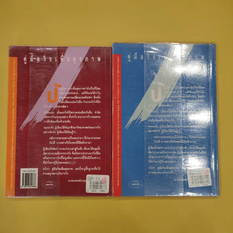 คู่มือวิ่งเพื่อสุขภาพ เล่ม 1-2 - กฤษฎา บานชื่น รูปที่ 14