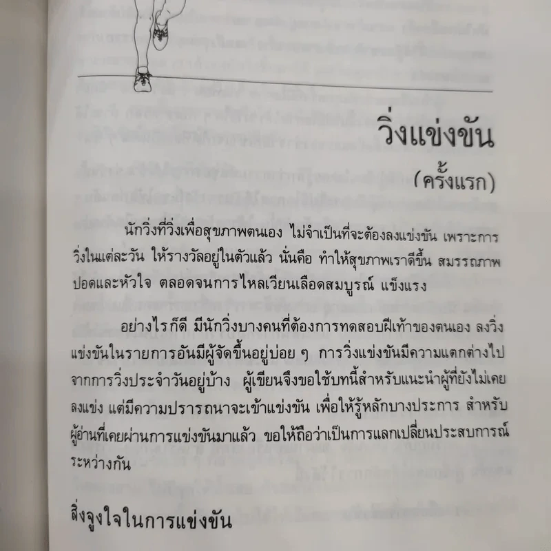 คู่มือวิ่งเพื่อสุขภาพ เล่ม 1-2 - กฤษฎา บานชื่น รูปที่ 13