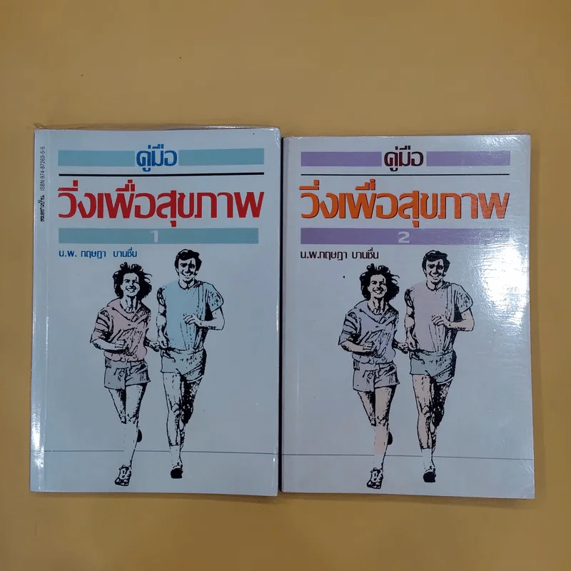 คู่มือวิ่งเพื่อสุขภาพ เล่ม 1-2 - กฤษฎา บานชื่น รูปที่ 1