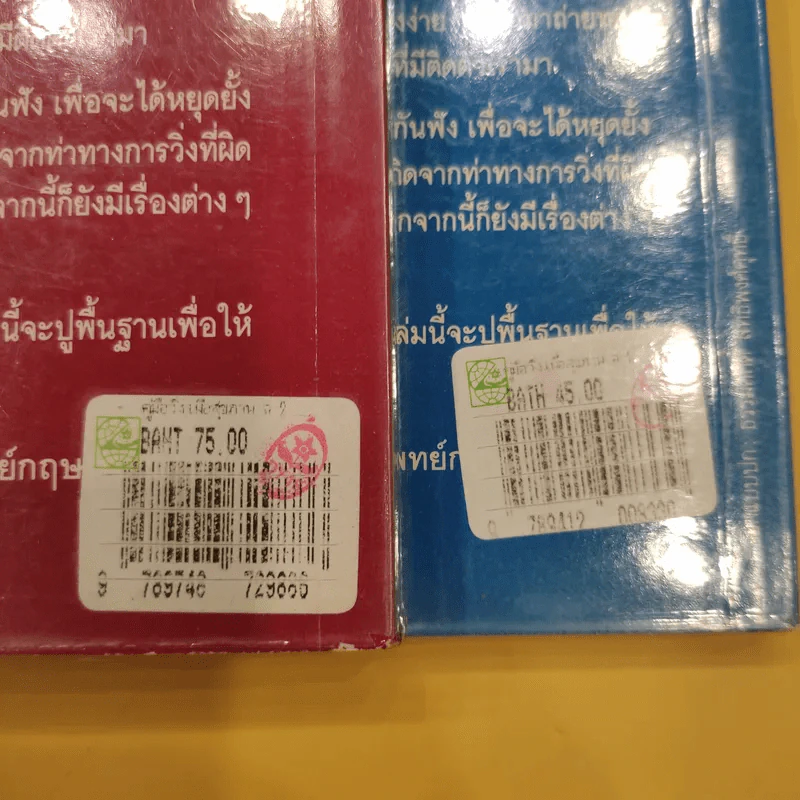 คู่มือวิ่งเพื่อสุขภาพ เล่ม 1-2 - กฤษฎา บานชื่น รูปที่ 15