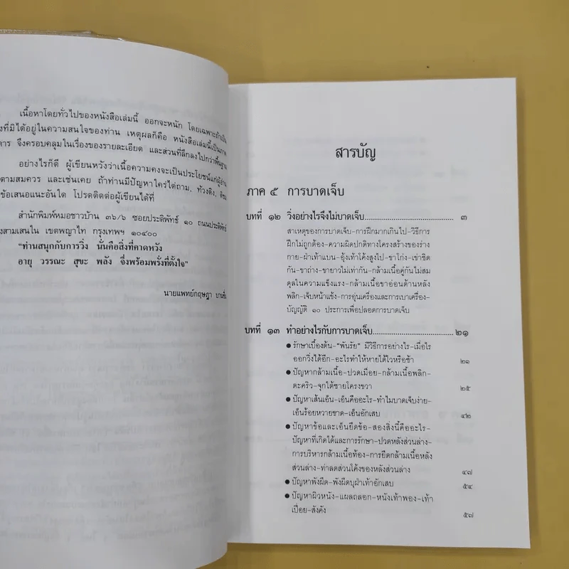 คู่มือวิ่งเพื่อสุขภาพ เล่ม 1-2 - กฤษฎา บานชื่น รูปที่ 10